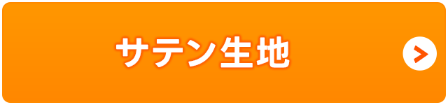 サテン生地