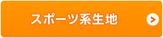 スポーツ系生地