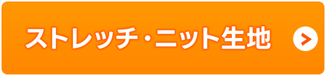 ストレッチ・ニット生地