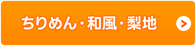 ちりめん・和風・梨地