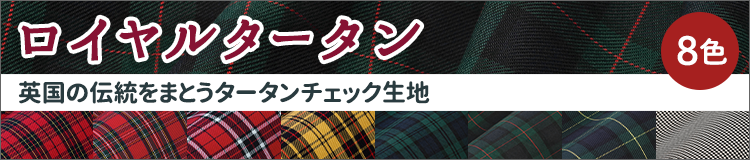 ロイヤルタータン