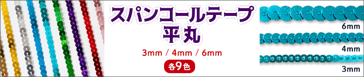 スパンコールテープ平丸