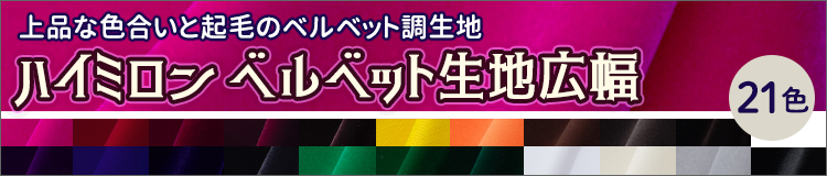 ハイミロン　ベルベット生地広幅