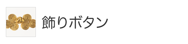 飾りボタン